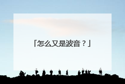 怎么又是波音？
