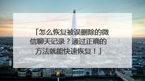 怎么恢复被误删除的微信聊天记录？通过正确的方法就能快速恢复！