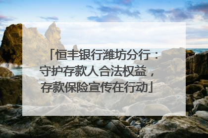 恒丰银行潍坊分行：守护存款人合法权益，存款保险宣传在行动