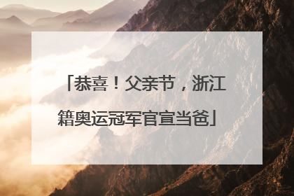 恭喜！父亲节，浙江籍奥运冠军官宣当爸