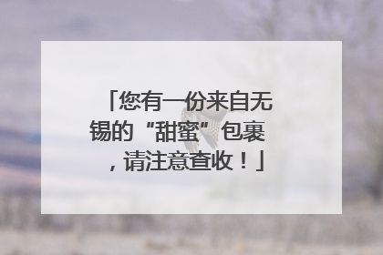 您有一份来自无锡的“甜蜜”包裹，请注意查收！