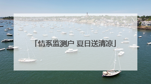 情系监测户 夏日送清凉