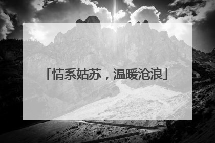 情系姑苏，温暖沧浪