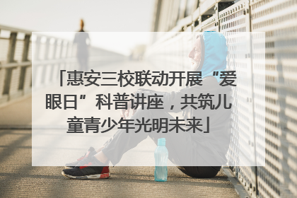 惠安三校联动开展“爱眼日”科普讲座，共筑儿童青少年光明未来
