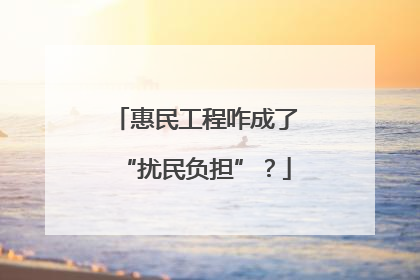 惠民工程咋成了“扰民负担”？