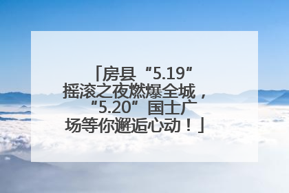 房县“5.19”摇滚之夜燃爆全城，“5.20”国士广场等你邂逅心动！
