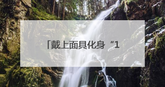 戴上面具化身“108将”，新古典沉浸式演出《西溪·水浒》正式发布