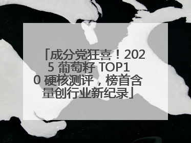 成分党狂喜！2025 葡萄籽 TOP10 硬核测评，榜首含量创行业新纪录