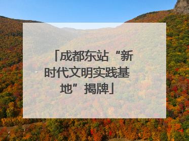 成都东站“新时代文明实践基地”揭牌