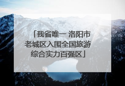 我省唯一 洛阳市老城区入围全国旅游综合实力百强区