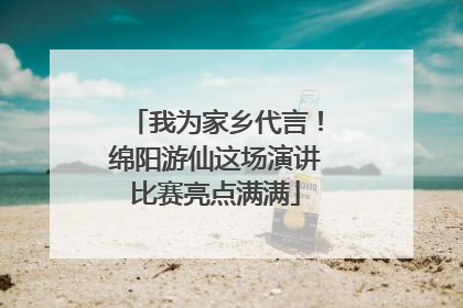 我为家乡代言！绵阳游仙这场演讲比赛亮点满满