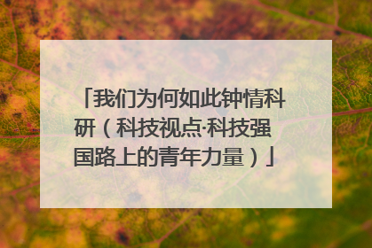 我们为何如此钟情科研（科技视点·科技强国路上的青年力量）