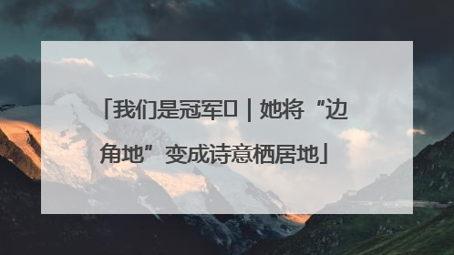 我们是冠军㉓｜她将“边角地”变成诗意栖居地