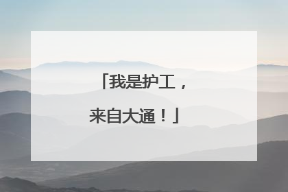 我是护工，来自大通！