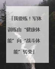 我要练！军体训练由“健康体能”向“战斗体能”转变