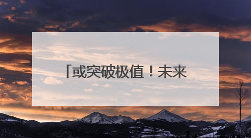 或突破极值！未来一周，成都高温强度大、持续时间长