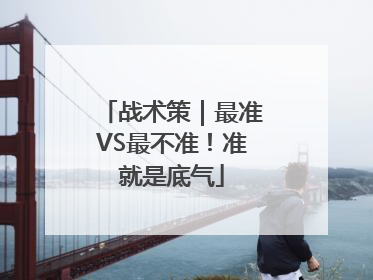 战术策｜最准VS最不准！准就是底气
