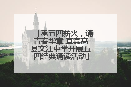 承五四薪火，诵青春华章 宜宾高县文江中学开展五四经典诵读活动