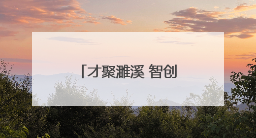 才聚濉溪 智创未来！2025年“招才引智高校行”走进安徽大学