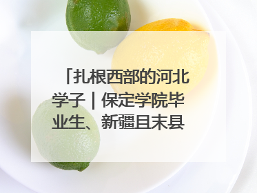 扎根西部的河北学子｜保定学院毕业生、新疆且末县第二中学教师黄小凤：《歌唱祖国》是她教会学生的第一首歌