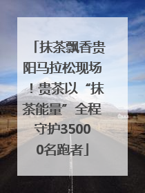 抹茶飘香贵阳马拉松现场！贵茶以“抹茶能量”全程守护35000名跑者