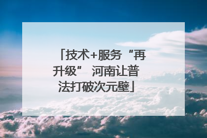 技术+服务“再升级” 河南让普法打破次元壁