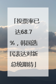 投票率已达68.7%，韩国选民表达对新总统期待