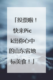 投票啦！快来Pick出你心中的山东省地标美食！