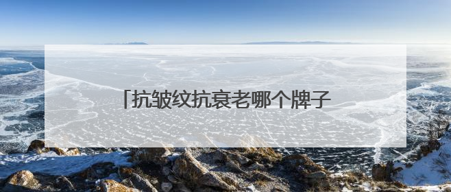 抗皱纹抗衰老哪个牌子好？十大淡纹抗皱品牌推荐，抗皱秘籍大公开