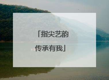 指尖艺韵 传承有我