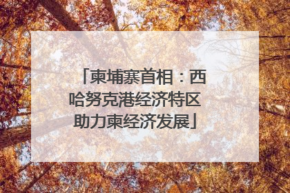 柬埔寨首相：西哈努克港经济特区助力柬经济发展
