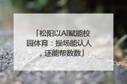 松阳以AI赋能校园体育：操场能认人，还能帮数数