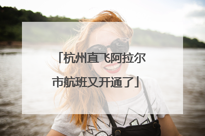 杭州直飞阿拉尔市航班又开通了