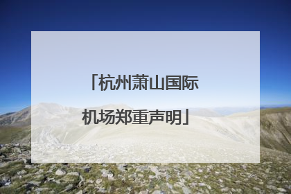 杭州萧山国际机场郑重声明