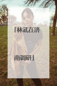 林武在济南调研