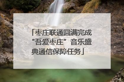 枣庄联通圆满完成“吾爱枣庄”音乐盛典通信保障任务