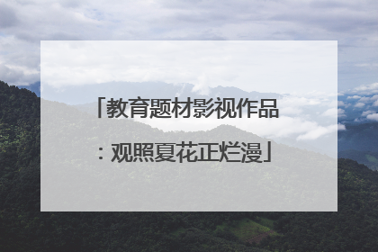 教育题材影视作品：观照夏花正烂漫