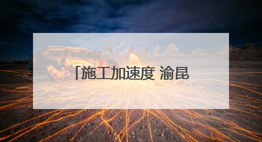 施工加速度 渝昆高铁云南段进入无砟轨道施工阶段