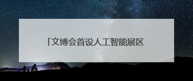 文博会首设人工智能展区 仿真机器人、第三代乐器成为人气王｜文博向“新”