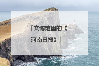 文博馆里的《河南日报》