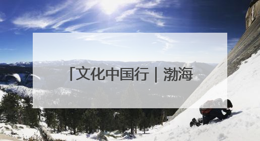 文化中国行｜渤海中京国家考古遗址公园：时光馈赠的宝藏 历史凝固的诗篇