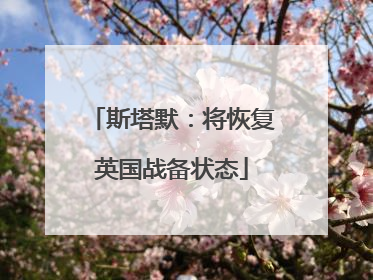斯塔默：将恢复英国战备状态