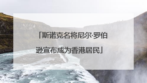 斯诺克名将尼尔·罗伯逊宣布成为香港居民