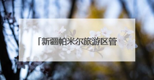 新疆帕米尔旅游区管理委员会主任阿力甫·阿克木汗：打造高原特色文旅品牌 推动县域旅游高质量发展｜第七届全国县域旅游研究成果发布系列活动