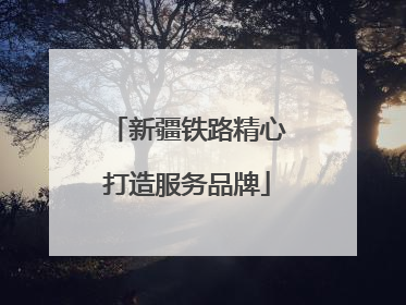 新疆铁路精心打造服务品牌