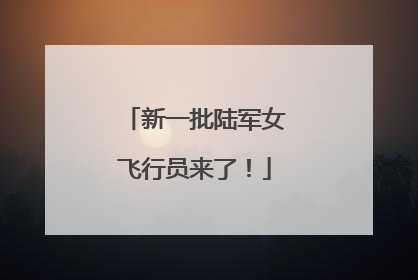 新一批陆军女飞行员来了！