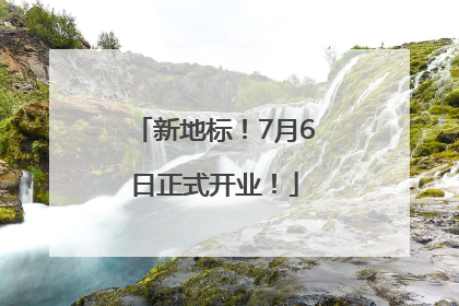 新地标！7月6日正式开业！