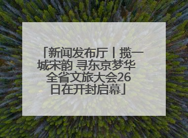 新闻发布厅丨揽一城宋韵 寻东京梦华 全省文旅大会26日在开封启幕