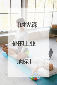 时光深处的工业地标