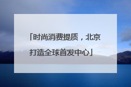 时尚消费提质，北京打造全球首发中心